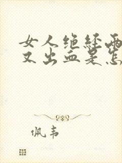 女人绝经两年后又出血是怎么回事