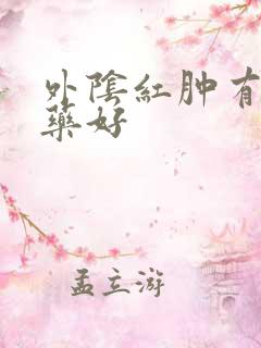 外阴红肿有什么药好