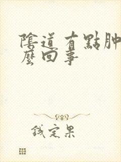 阴道有点肿痛怎么回事