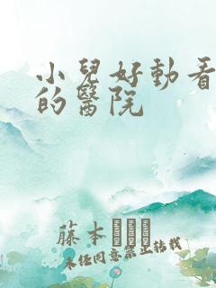 小儿好动看的好的医院