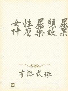 女性尿频尿胀吃什么药效果最好