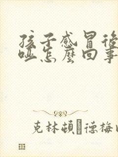 孩子感冒后嗓子哑怎么回事