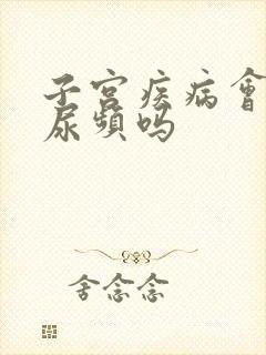 子宫疾病会引起尿频吗