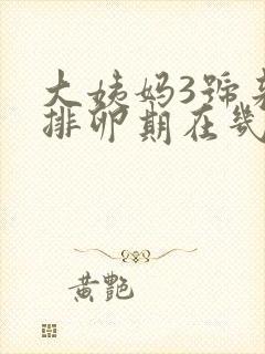 大姨妈3号来的排卵期在几号