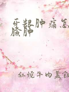 牙龈肿痛怎么办脸肿