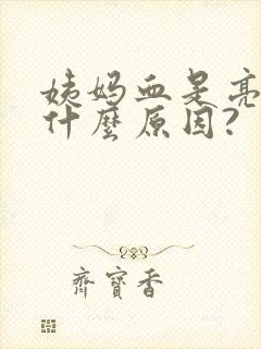 姨妈血是亮红色什么原因?