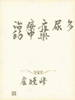 治疗夜尿多最好的中药