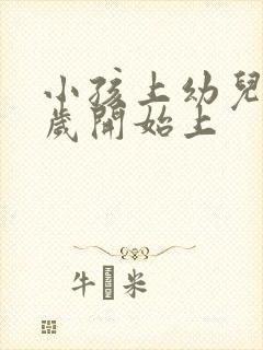 小孩上幼儿园几岁开始上