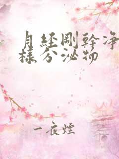 月经刚干净流水样分泌物