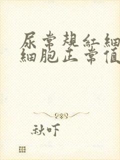 尿常规红细胞白细胞正常值