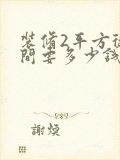 装修2平方卫生间要多少钱