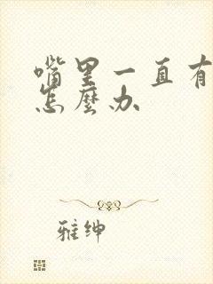 嘴里一直有异味怎么办