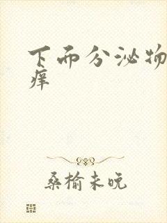 下面分泌物发黄痒