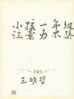 小孩一年级上课注意力不集中