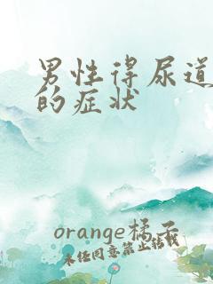 男性得尿道发炎的症状