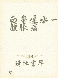 白带像水一样小腹胀痛