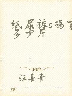 纸尿裤s码穿到多少斤