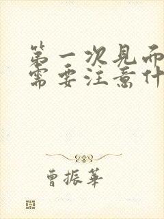 第一次见面约会需要注意什么