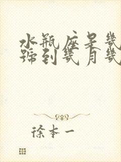 水瓶座是几月几号到几月几号生日