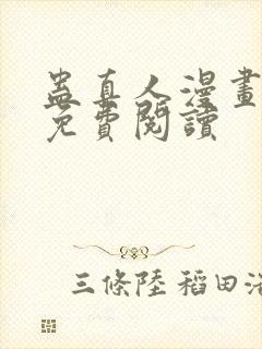 蛊真人漫画全集免费阅读