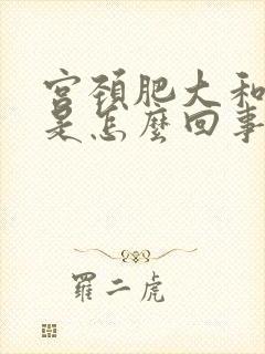 宫颈肥大和糜烂是怎么回事需要治疗吗