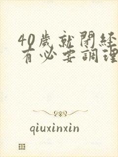 40岁就闭经了有必要调理吗