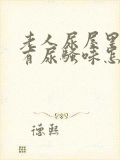 老人尿屋里总是有尿骚味怎么去除