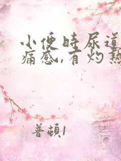 小便时尿道口刺痛感,有灼热感