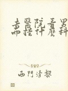 去医院看男性方面挂什么科