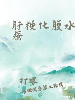 肝梗化腹水的治疗