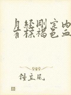 月经刚完内裤上有棕褐色血迹