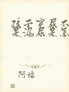 孩子穿尿不湿老是漏尿是怎么回事