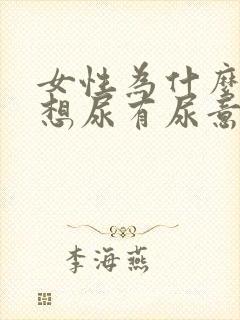 女性为什么总是想尿有尿意