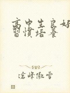 高中生良好学习习惯培养