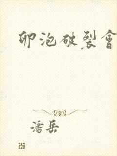 卵泡破裂会出血