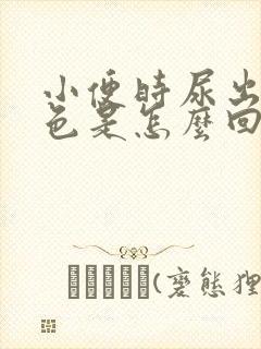 小便时尿出红褐色是怎么回事