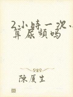 2小时一次小便算尿频吗