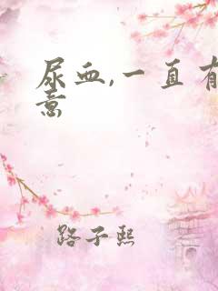 尿血,一直有尿意