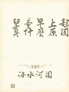 儿童早上起床口臭什么原因引起的,怎么治疗