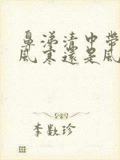 鼻涕清中带黄是风寒还是风热