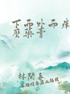 下面外面痒用什么药膏