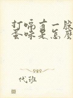 打嗝有一股臭鸡蛋味是怎么解决