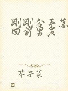 刚刚分手怎么挽回前男友