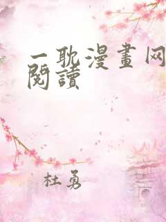 一耽漫画网免费阅读