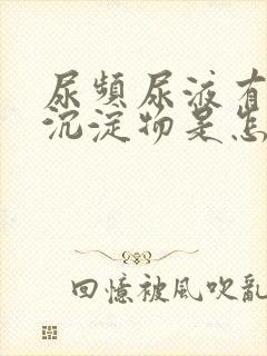 尿频尿液有白色沉淀物是怎么回事