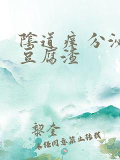 阴道痒 分泌物豆腐渣