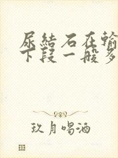 尿结石在输尿管下段一般多久能排出