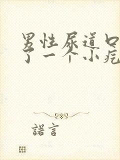 男性尿道口上长了一个小疙瘩