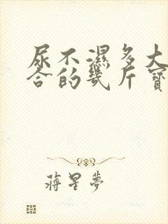 尿不湿多大号适合的几斤宝宝