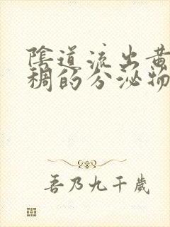 阴道流出黄色粘稠的分泌物